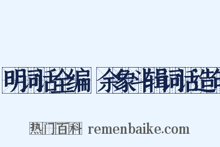 明词话全编·余象斗辑词话造句是什么意思的图片